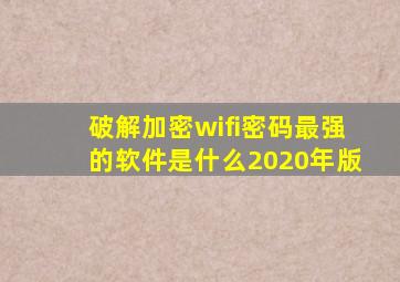 破解加密wifi密码最强的软件是什么2020年版