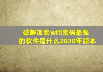 破解加密wifi密码最强的软件是什么2020年版本