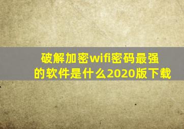 破解加密wifi密码最强的软件是什么2020版下载