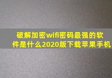 破解加密wifi密码最强的软件是什么2020版下载苹果手机