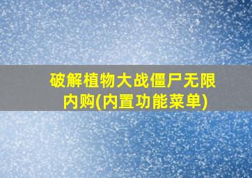 破解植物大战僵尸无限内购(内置功能菜单)