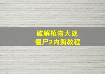 破解植物大战僵尸2内购教程