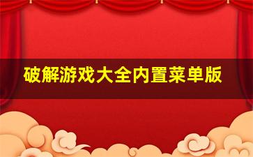 破解游戏大全内置菜单版