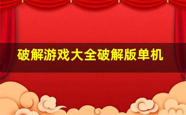 破解游戏大全破解版单机