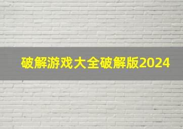 破解游戏大全破解版2024