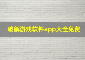 破解游戏软件app大全免费