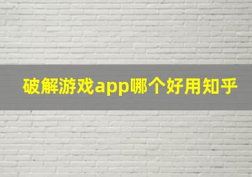 破解游戏app哪个好用知乎