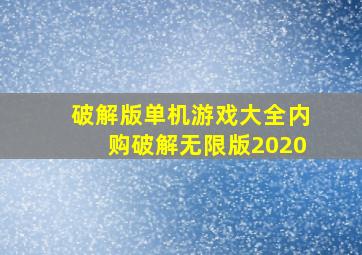 破解版单机游戏大全内购破解无限版2020