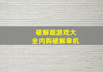 破解版游戏大全内购破解单机