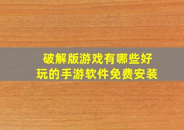 破解版游戏有哪些好玩的手游软件免费安装