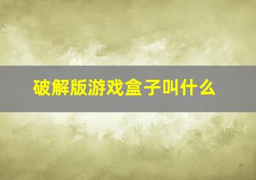 破解版游戏盒子叫什么