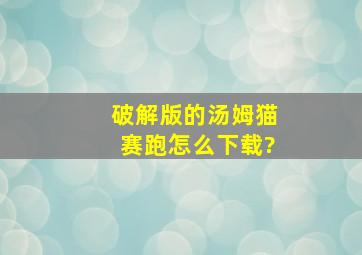 破解版的汤姆猫赛跑怎么下载?