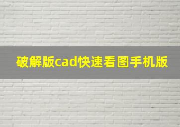 破解版cad快速看图手机版