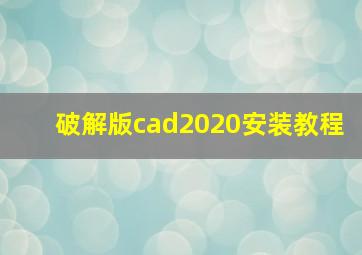 破解版cad2020安装教程