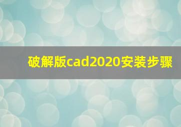 破解版cad2020安装步骤