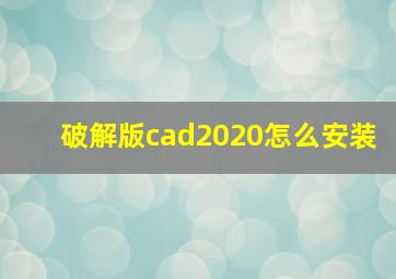 破解版cad2020怎么安装