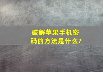 破解苹果手机密码的方法是什么?