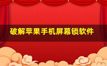 破解苹果手机屏幕锁软件