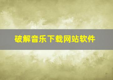 破解音乐下载网站软件