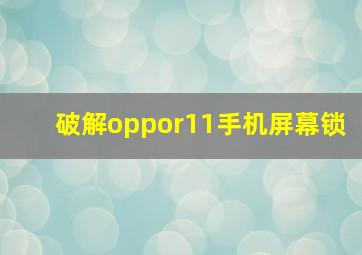 破解oppor11手机屏幕锁