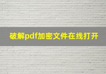 破解pdf加密文件在线打开