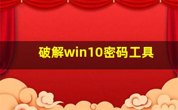 破解win10密码工具