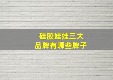 硅胶娃娃三大品牌有哪些牌子