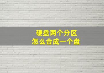 硬盘两个分区怎么合成一个盘