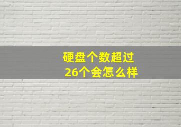 硬盘个数超过26个会怎么样