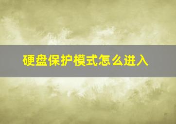 硬盘保护模式怎么进入