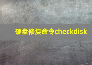 硬盘修复命令checkdisk