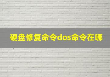 硬盘修复命令dos命令在哪