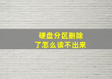 硬盘分区删除了怎么读不出来