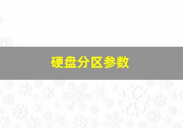 硬盘分区参数