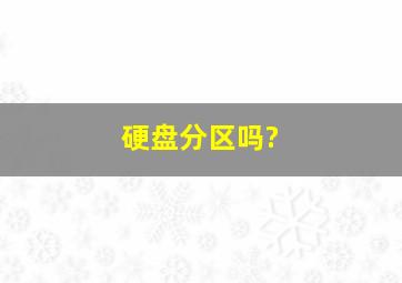 硬盘分区吗?