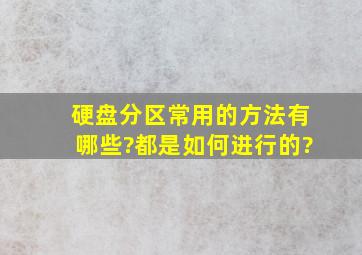 硬盘分区常用的方法有哪些?都是如何进行的?