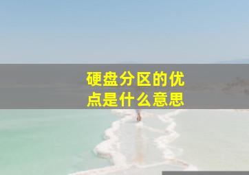 硬盘分区的优点是什么意思