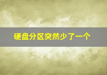 硬盘分区突然少了一个