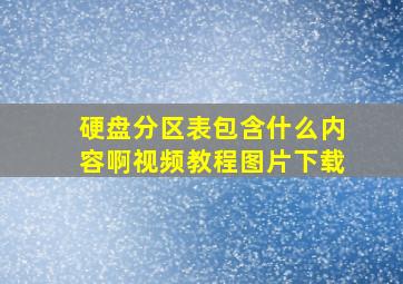 硬盘分区表包含什么内容啊视频教程图片下载