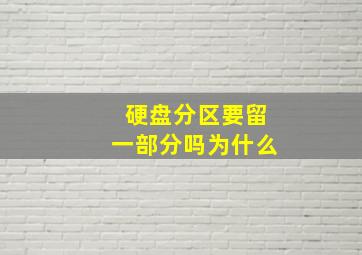 硬盘分区要留一部分吗为什么