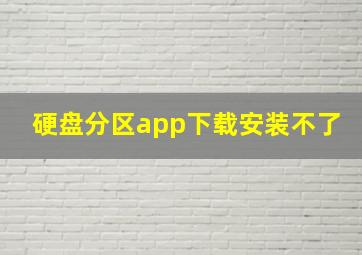 硬盘分区app下载安装不了