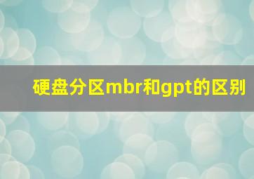 硬盘分区mbr和gpt的区别