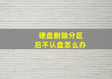 硬盘删除分区后不认盘怎么办