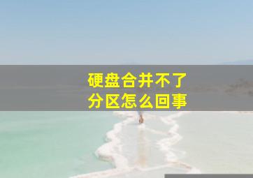 硬盘合并不了分区怎么回事