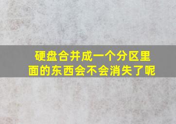 硬盘合并成一个分区里面的东西会不会消失了呢