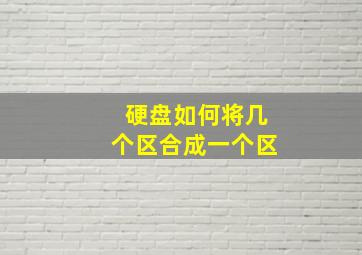 硬盘如何将几个区合成一个区