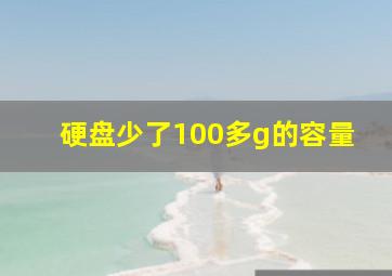 硬盘少了100多g的容量