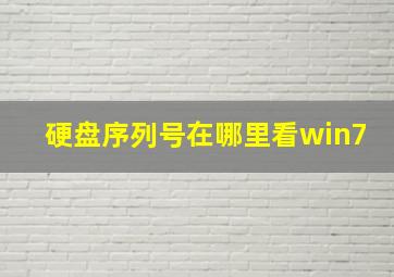 硬盘序列号在哪里看win7