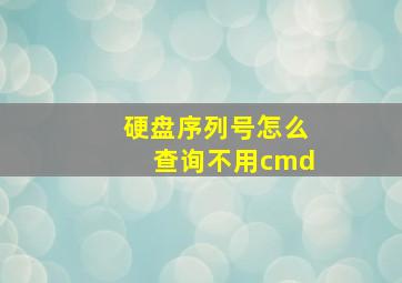 硬盘序列号怎么查询不用cmd