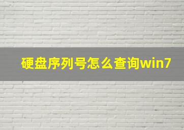 硬盘序列号怎么查询win7